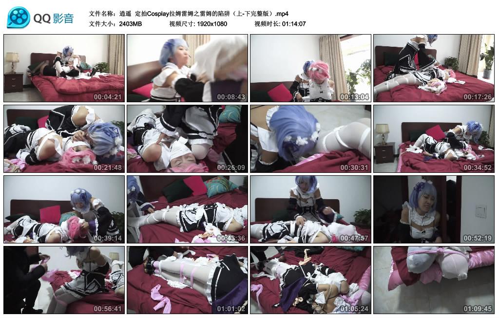 逍遥 定拍Cosplay拉姆雷姆之雷姆的陷阱（完整版）