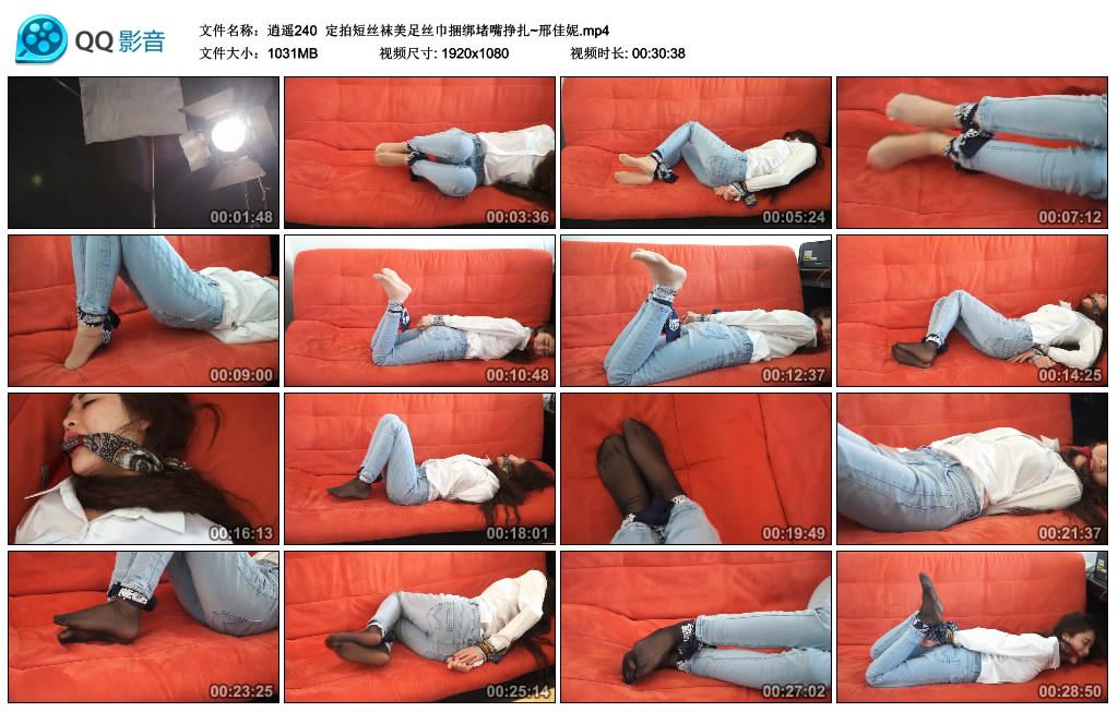 逍遥240 定拍短丝袜美足丝巾捆绑堵嘴挣扎~邢佳妮