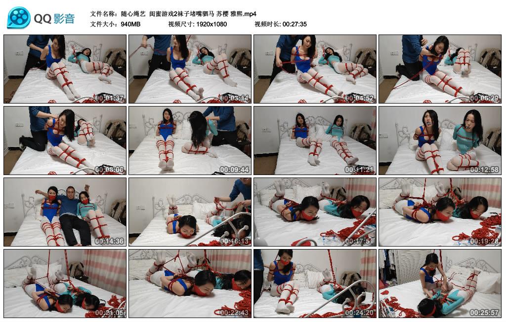 随心绳艺 闺蜜游戏2袜子堵嘴驷马 苏樱 雅熙