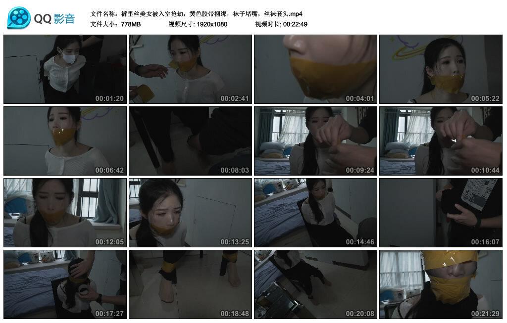 裤里丝美女被入室抢劫，黄色胶带捆绑，袜子堵嘴，丝袜套头