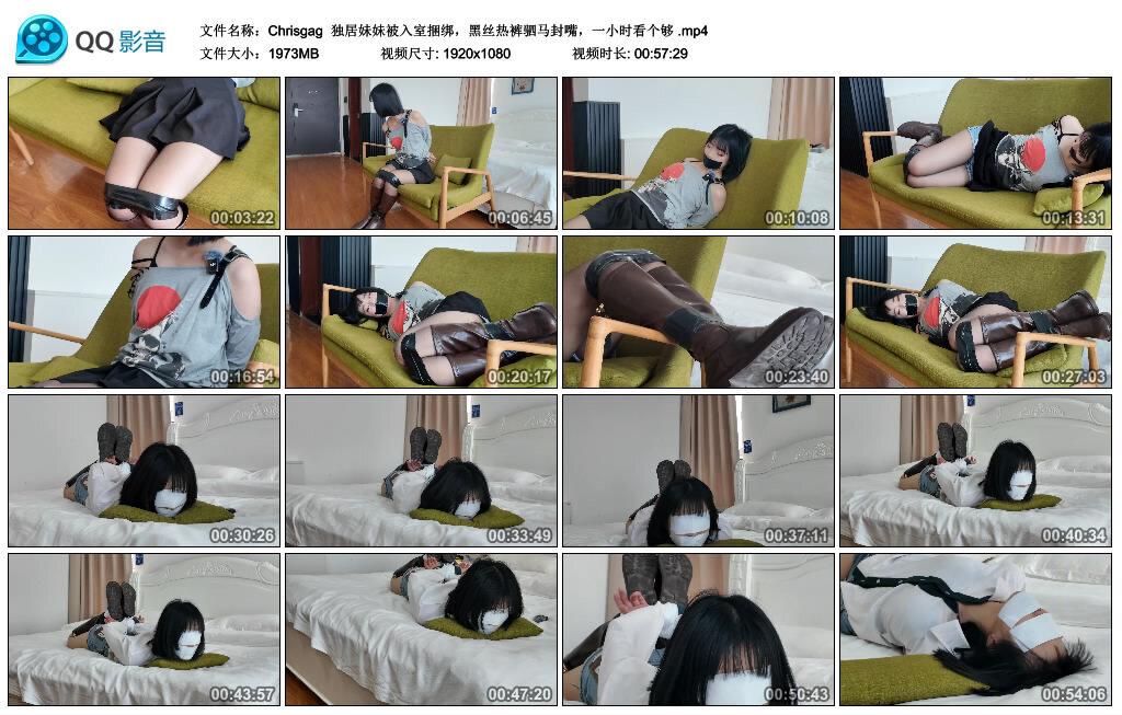 【Chrisgag】独居妹妹被入室捆绑，黑丝热裤驷马封嘴，一小时看个够