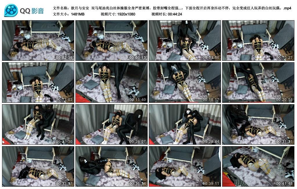 【歆月与安安】双马尾油亮白丝体操服全身严密束缚，胶带封嘴全程强制呼控挣扎盛宴，…