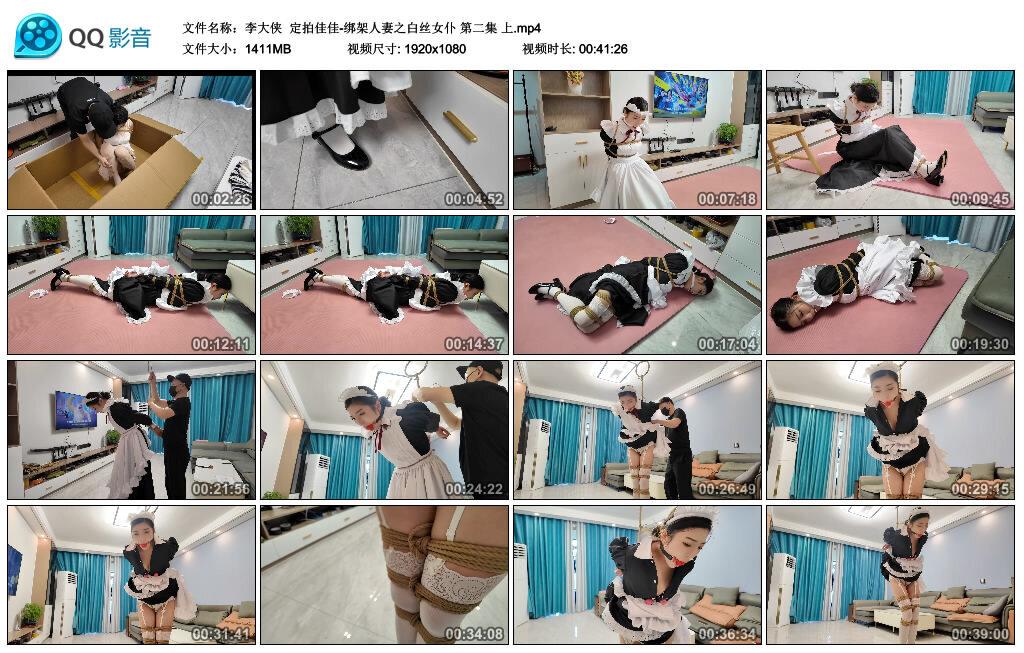 【李大侠】定拍佳佳-绑架人妻之白丝女仆 第二集 上