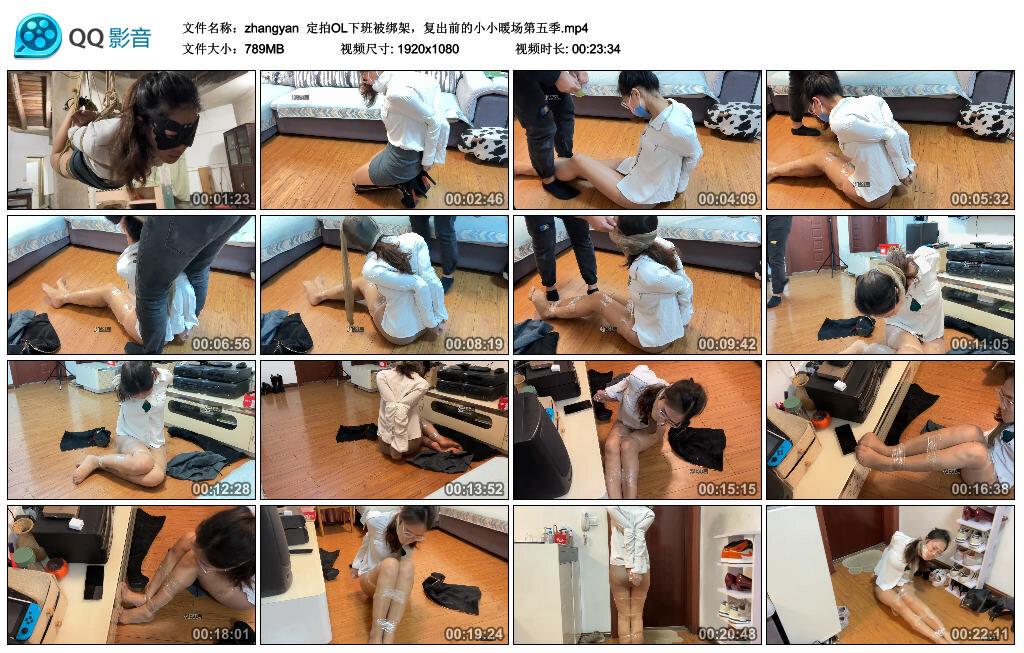 【zhangyan】定拍OL下班被绑架