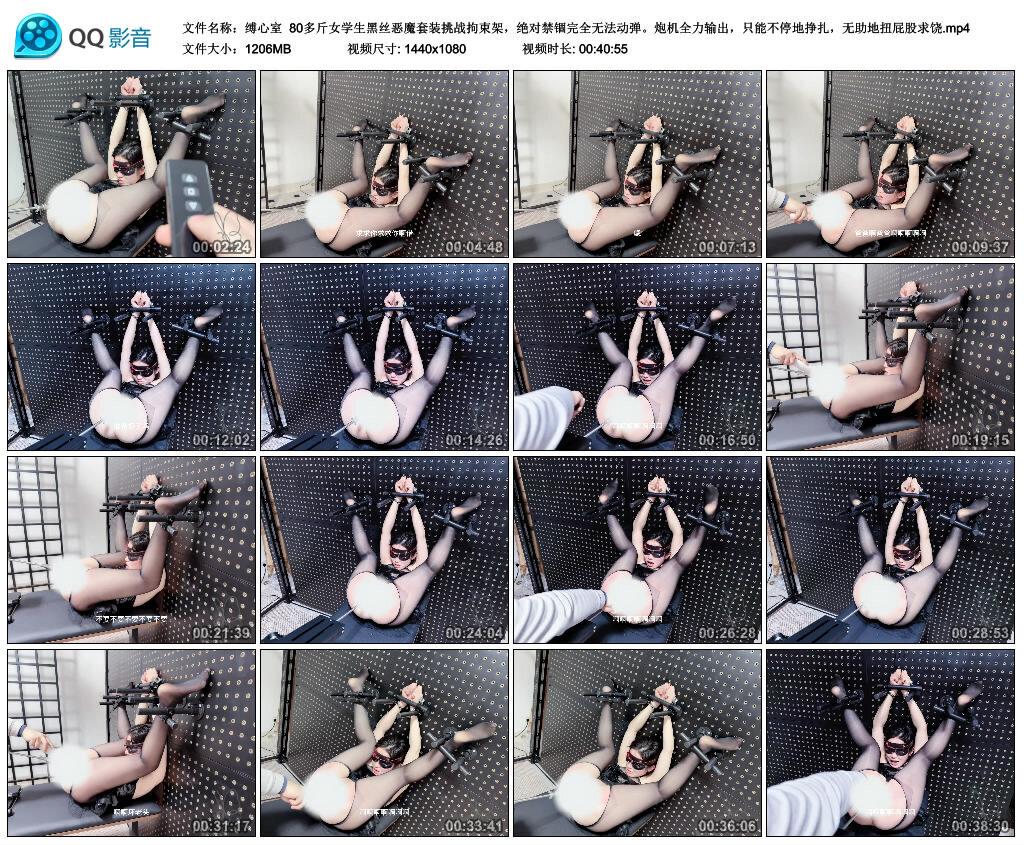 【缚心室】80多斤女学生黑丝恶魔套装挑战拘束架，绝对禁锢完全无法动弹。炮机全力输出，