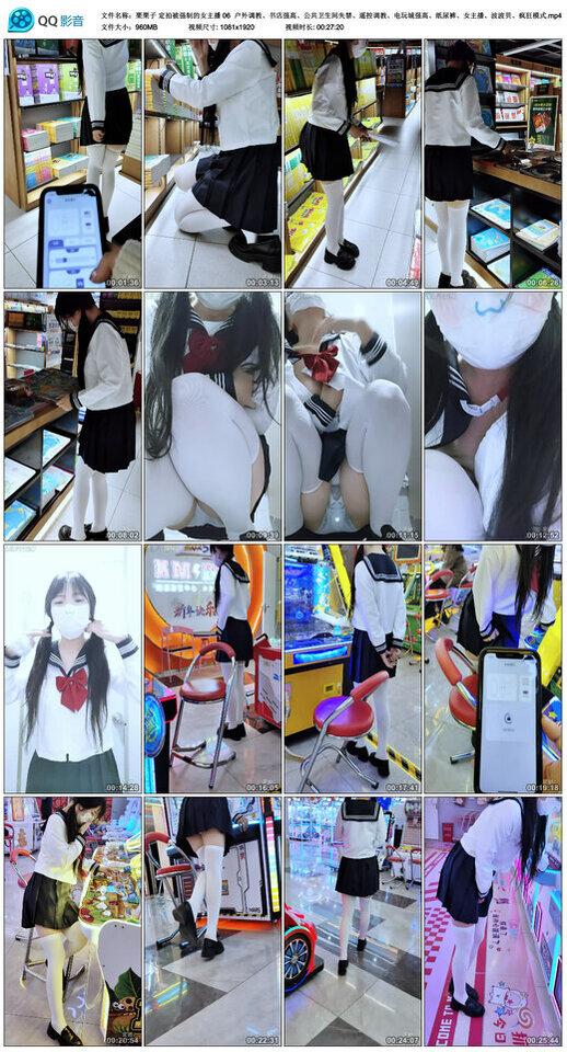 【栗栗子】定拍被强制的女主播 06 户外调教、书店强高、公共卫生间失禁、遥控调教、电玩
